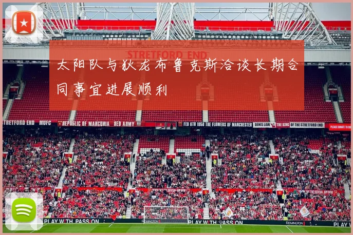太阳队与狄龙布鲁克斯洽谈长期合同事宜进展顺利