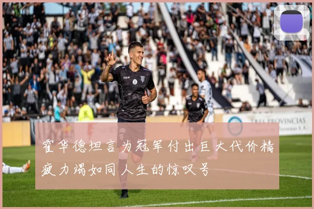 霍华德坦言为冠军付出巨大代价精疲力竭如同人生的惊叹号