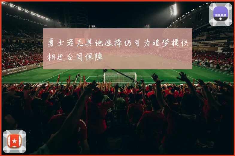 勇士若无其他选择仍可为追梦提供相近合同保障
