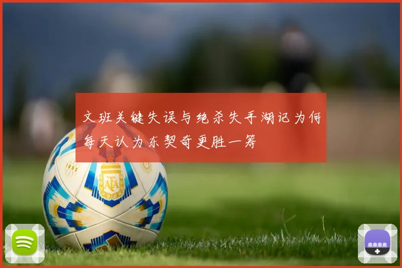 文班关键失误与绝杀失手湖记为何每天认为东契奇更胜一筹