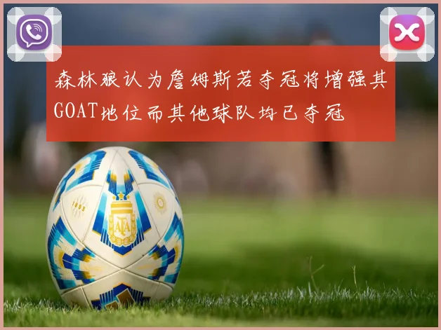 森林狼认为詹姆斯若夺冠将增强其GOAT地位而其他球队均已夺冠